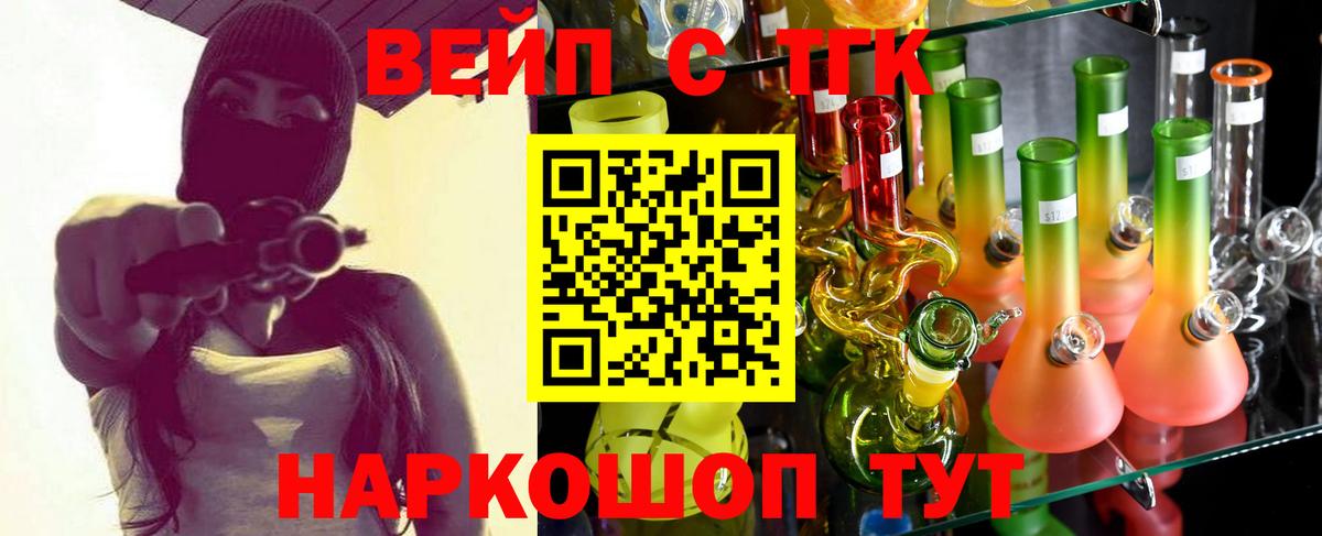 ТГК вейп  ТГК Wax  Вход с VPN  Людиново 